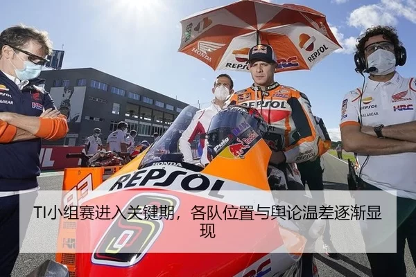 TI小组赛进入关键期，各队位置与舆论温差逐渐显现